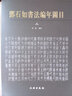 鄧石如書法編年圖目（套裝上下冊） 曬單實拍圖