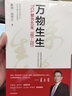 萬物生生 TCL敢為40年 秦朔等著 《鷹的重生》后又一力作 中信出版社圖書 曬單實(shí)拍圖