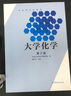 現(xiàn)貨包郵 大學(xué)化學(xué) 第2版第二版 天津大學(xué)無機(jī)化學(xué)教研室編楊秋華 高等教育出版社 曬單實(shí)拍圖