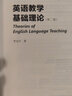 中國英語(yǔ)教師自主發(fā)展叢書(shū)之三：英語(yǔ)教學(xué)基礎理論（第二版） 曬單實(shí)拍圖