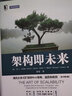 架構即未來(lái) 原書(shū)第2版 曬單實(shí)拍圖