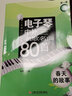電子琴中外名歌名曲80首：春天的故事（第1季） 曬單實(shí)拍圖