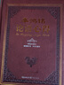 辜鴻銘論語(yǔ)心得 精編典藏版 曬單實(shí)拍圖