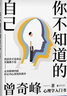 你不知道的自己 曾奇峰代表作 心理學(xué)入門(mén)讀物 幫你走出精神內耗 停止內心深處戰爭 曬單實(shí)拍圖