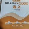 2026湖南單招考試真題復習資料2025湖南省高職單招職業(yè)技能測試題語(yǔ)數外英普高職測綜合素質(zhì)測試專(zhuān)項題庫職業(yè)適應性復習題語(yǔ)文數學(xué)英語(yǔ)文化測試教材模擬試卷計算機職教高考中職生對口升學(xué)總復習面試 湖南單招 曬單實(shí)拍圖