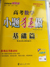 【新高考版】2026備考高考小題狂做基礎篇 高中練習冊高一高二高三 高考小題狂練 真題模擬試卷匯編高考刷題 【數學(xué)+物理】共2本 曬單實(shí)拍圖