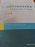 經(jīng)濟學(xué)分析的基本框架 經(jīng)濟學(xué)理論及其方法中階選講 圖書(shū) 曬單實(shí)拍圖