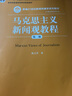 大眾傳播學(xué)研究方法導(dǎo)論（第二版）/新編21世紀(jì)新聞傳播學(xué)系列教材·傳播學(xué)系列 曬單實(shí)拍圖