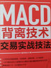 MACD背離技術(shù)交易實戰(zhàn)技法 股票風(fēng)云 投資理財書 股市 股票 曬單實拍圖