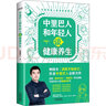 中里巴人和年輕人談健康養(yǎng)生 求醫(yī)不如求己作者中里巴人寫給80 90后 及00后的身體說明書 年輕人的健康管理指南 圖書 曬單實(shí)拍圖