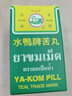 香港正貨泰國原裝進(jìn)口水鴨牌苦丸解內(nèi)熱喉嚨痛便秘水鴨丸af 水鴨牌苦丸120粒*3盒 曬單實(shí)拍圖
