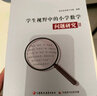 學生視野中的小學數(shù)學 問題研究1  小學數(shù)學課教師 教學研究 1-6年級小學數(shù)學問題分析解析 曬單實拍圖