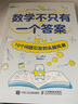 【現貨 速發(fā)】數學(xué)不只有一個(gè)答案：16個(gè)問(wèn)題引發(fā)的頭腦風(fēng)暴 數學(xué)思維 曬單實(shí)拍圖