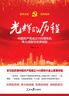 光輝的歷程----中國共產(chǎn)黨成立100周年的偉大成就與寶貴經(jīng)驗（含七一講話全文） 曬單實拍圖
