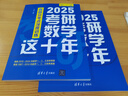 2025考研數(shù)學(xué)這十年：真題分考點(diǎn)深度訓(xùn)練 曬單實(shí)拍圖