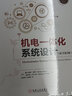 機(jī)電一體化系統(tǒng)設(shè)計(jì)（原書第2版） 曬單實(shí)拍圖