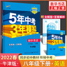 2026適用 五年中考三年模擬語(yǔ)數英物生地道法歷史 八年級上下冊8科任選初二5年中考3年模擬題庫同步輔導資料教材全解全練 正版 八下 英語(yǔ) 譯林版 曬單實(shí)拍圖