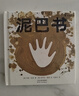 泥巴書(shū)（一本正經(jīng)教你玩泥巴！和自然親密接觸_開(kāi)啟藝術(shù)創(chuàng  )造初體驗。） [3-6歲] [Mud Book] 曬單實(shí)拍圖