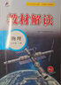 【旗艦店】教材解讀九年級上冊下冊2025秋新版語文人教版初中同步課本教材全解講解初三9年級上下冊課堂筆記教輔書百川菁華 九上物理【人教版】25秋 曬單實拍圖