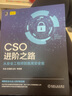 CSO進(jìn)階之路：從安全工程師到首席安全官 曬單實(shí)拍圖