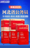 中公教育新版2025年河北省公務(wù)員考試申論行測(cè)教材歷年真題試卷專項(xiàng)題庫(kù)公務(wù)員考試用書(shū)河北公務(wù)員考試選調(diào)生村官省考公務(wù)員 全套河北公務(wù)員【申論+行測(cè)】教材+真題 曬單實(shí)拍圖
