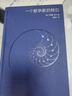 一個數(shù)學家的辯白（高山科學經(jīng)典系列，數(shù)學大師哈代的自白，展示了一位純粹數(shù)學家的數(shù)學哲學。） 曬單實拍圖