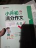 【官方正版-京倉(cāng)直配】小升初滿分作文大全人教版 小升初作文 滿分作文書 三年級(jí)作文同步 優(yōu)秀作文 好詞好句好段分類作文小學(xué)生六年級(jí)精選作文書大全小學(xué)升初中2024高分優(yōu)秀獲獎(jiǎng)書班主任推薦小學(xué)生分類作文 曬單實(shí)拍圖