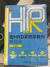 老HRD手把手教你做崗位管理（實操版）（第二版） 曬單實拍圖