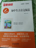 初中生古詩文閱讀/中小學(xué)課外名著 高等教育出版社無障礙名師導(dǎo)讀本 足本無刪減 曬單實拍圖