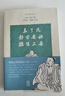 袁了凡靜坐要訣 攝生三要 [明]袁黃,嚴蔚冰 上海古籍出版社 書(shū)籍 圖書(shū) 曬單實(shí)拍圖