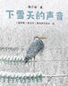 下雪天的聲音 曬單實(shí)拍圖