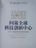 問策全球科技創(chuàng)新中心 2014上海國際智庫咨詢研究報告 曬單實拍圖