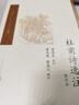 中國古典文學讀本叢書典藏：杜甫詩選注（增補本） 曬單實拍圖