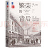 繁榮的背后 解讀現代世界的經(jīng)濟大增長(cháng) 現代經(jīng)濟增長(cháng)根源 科技資本市場(chǎng)發(fā)展脈絡(luò ) 中國經(jīng)濟書(shū)籍 鳳凰新華書(shū)店旗艦店 曬單實(shí)拍圖