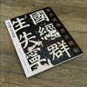 【包郵】傳世經(jīng)典書法碑帖 毛筆字 臨摹 碑帖 字帖  墨跡 書法藝術(shù)鑒賞書 顏真卿 大唐中興頌 定價40 曬單實拍圖