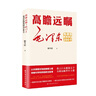 高瞻遠(yuǎn)矚毛澤東:毛澤東精準(zhǔn)預(yù)見200個(gè)(紀(jì)念毛澤東誕辰130周年!一卷被歷史反復(fù)證明的預(yù)見圖景_一部見證非凡預(yù)見力的恢弘力作) 曬單實(shí)拍圖