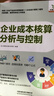 企業(yè)成本核算、分析與控制 曬單實(shí)拍圖