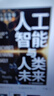 人工智能與人工未來(lái)：探索人工智能的道德邊界 深度思考AI 曬單實(shí)拍圖