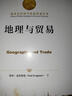 地理與貿(mào)易/諾貝爾經(jīng)濟(jì)學(xué)獎(jiǎng)獲得者叢書 曬單實(shí)拍圖