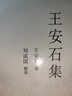 中華傳統文化百部經(jīng)典·王安石集（精裝） 曬單實(shí)拍圖