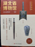 新華正版包郵 全國博物館通識系列  成都 廣東省 陜西歷史博物館 南京 大同 湖北 湖南 遼寧 廣西 重慶中國三峽一本博物館國家博物館文物考古歷史自選 湖北省博物館 曬單實(shí)拍圖