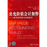 公允價值會計舞弊：新全球風(fēng)險與偵查技術(shù) 曬單實拍圖