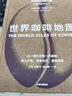 世界咖啡地圖(全新修訂第2版)  “咖啡百科全書” 詹姆斯霍夫曼著 中信出版社 曬單實拍圖