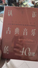 認(rèn)識古典音樂的40堂課 啟蒙入門指南書籍 曬單實拍圖