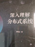 深入理解分布式系統 電子工業(yè)出版社 唐偉志 著(zhù) 書(shū)籍 曬單實(shí)拍圖