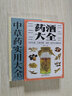 【特價專區(qū)】藥酒大全 藥酒書泡酒配方大全書名醫(yī)藥酒老方大全腎補(bǔ)藥酒中藥泡酒藥材 配方中醫(yī)藥酒書籍 曬單實拍圖