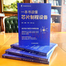 一本書(shū)讀懂芯片制程設備 王超 姜晶 牛夷 王剛 集成電路科學(xué)與技術(shù)叢書(shū) 集成電路芯片制程設備解析半導體設備行業(yè)發(fā)展前景書(shū)籍 曬單實(shí)拍圖