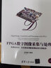 FPGA數字圖像采集與處理 從理論知識 仿真驗證到板級調試的實(shí)例精講 曬單實(shí)拍圖