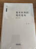 正版2023新書(shū) 天下 法學(xué)新青 基本權利的規范建構 第三版3版 張翔 基本權利總論 中國憲法學(xué)法解釋學(xué) 法律出版社9787519781255 曬單實(shí)拍圖
