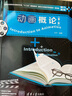 動(dòng)畫(huà)概論（第二版）/普通高等教育動(dòng)畫(huà)類(lèi)專(zhuān)業(yè)“十三五”規劃教材 曬單實(shí)拍圖
